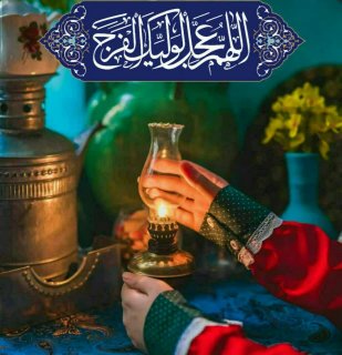 امام زمان من